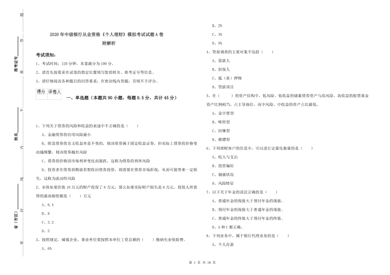 2020年中级银行从业资格《个人理财》模拟考试试题A卷 附解析.doc_第1页