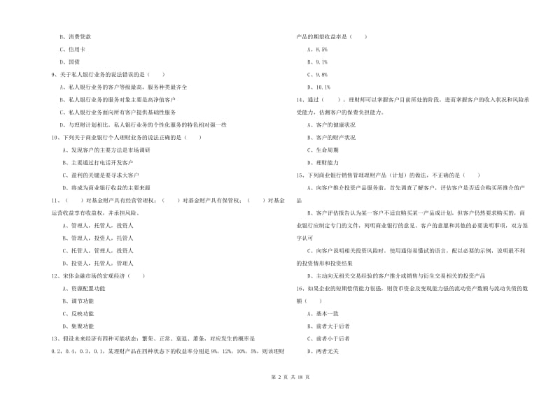 2020年中级银行从业资格《个人理财》模拟考试试题A卷 附解析.doc_第2页