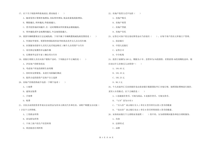 2020年中级银行从业资格《个人理财》模拟考试试题A卷 附解析.doc_第3页