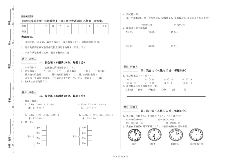 2019年实验小学一年级数学【下册】期中考试试题 苏教版（含答案）.doc_第1页