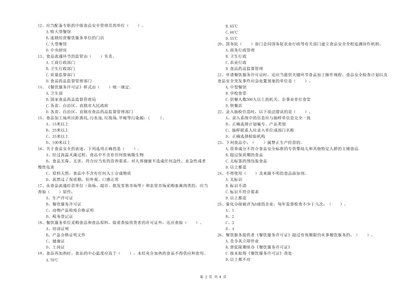 金东区食品安全管理员试题C卷 附答案.doc_第2页