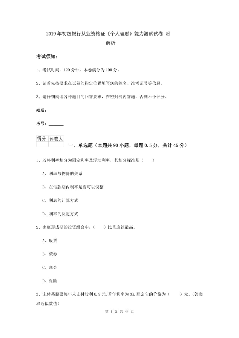 2019年初级银行从业资格证《个人理财》能力测试试卷 附解析.doc_第1页