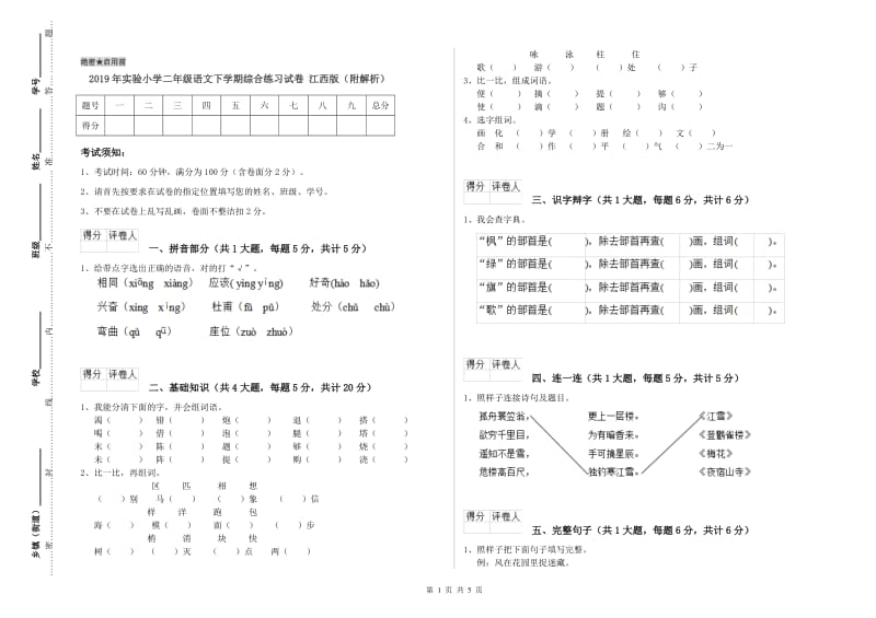 2019年实验小学二年级语文下学期综合练习试卷 江西版（附解析）.doc_第1页