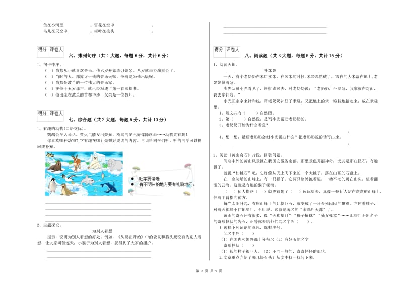 2019年实验小学二年级语文下学期综合练习试卷 江西版（附解析）.doc_第2页