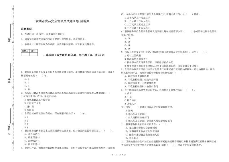 雷州市食品安全管理员试题D卷 附答案.doc_第1页