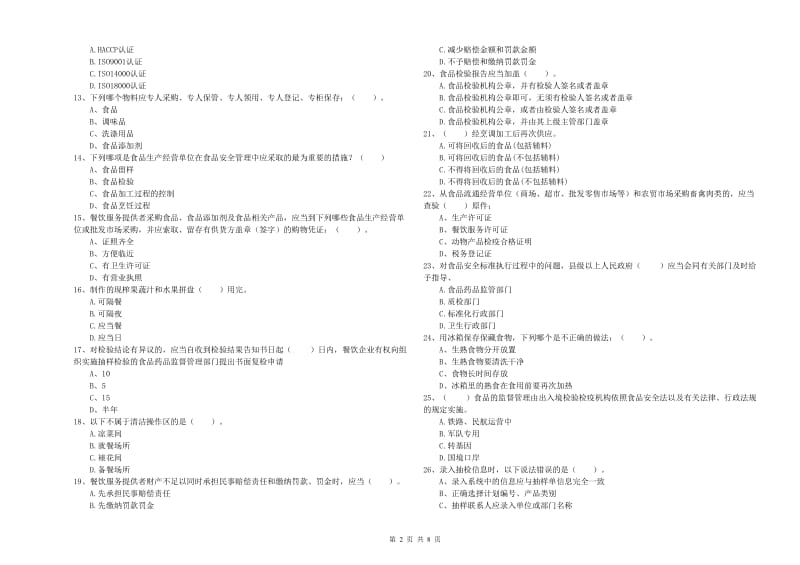 雷州市食品安全管理员试题D卷 附答案.doc_第2页