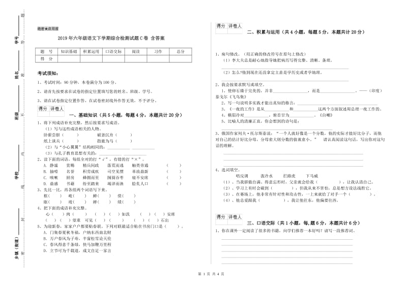 2019年六年级语文下学期综合检测试题C卷 含答案.doc_第1页