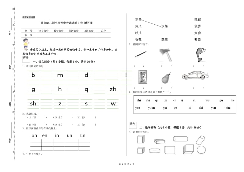 重点幼儿园小班开学考试试卷B卷 附答案.doc_第1页