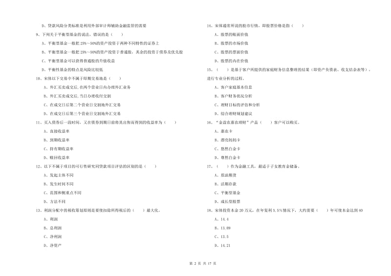 2020年中级银行从业资格证《个人理财》真题练习试卷A卷 附答案.doc_第2页