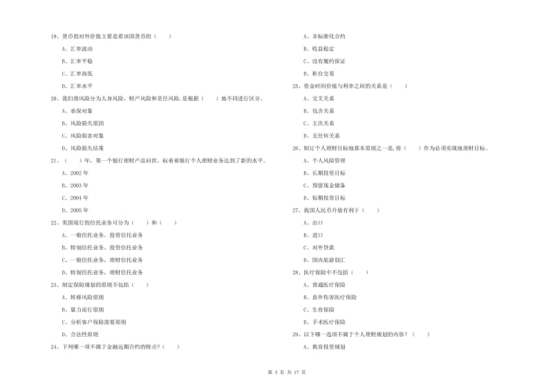 2020年中级银行从业资格证《个人理财》真题练习试卷A卷 附答案.doc_第3页