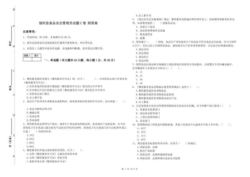 饶河县食品安全管理员试题C卷 附答案.doc_第1页