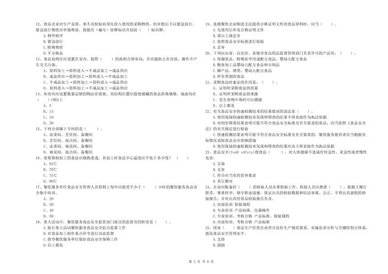 饶河县食品安全管理员试题C卷 附答案.doc_第2页