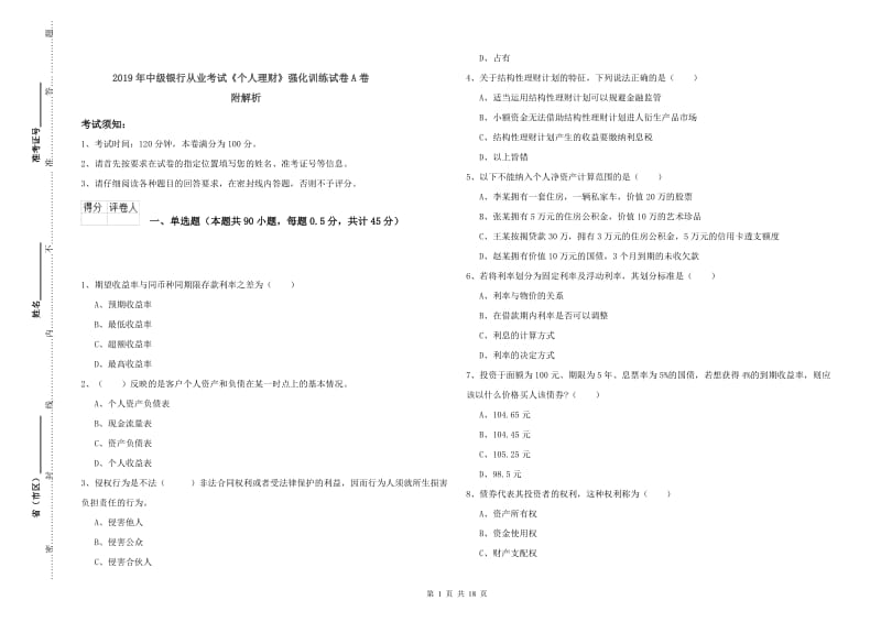 2019年中级银行从业考试《个人理财》强化训练试卷A卷 附解析.doc_第1页