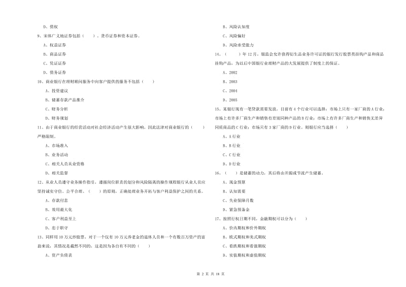 2019年中级银行从业考试《个人理财》强化训练试卷A卷 附解析.doc_第2页