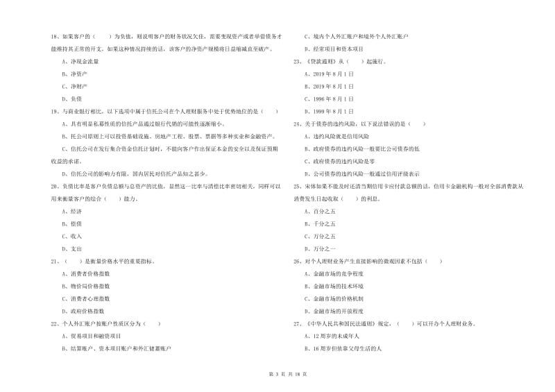 2019年中级银行从业考试《个人理财》强化训练试卷A卷 附解析.doc_第3页