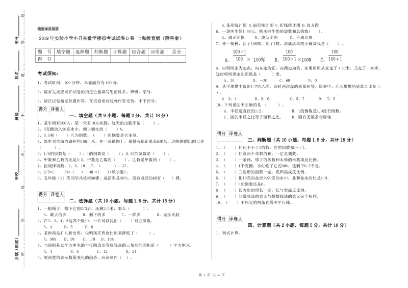 2019年实验小学小升初数学模拟考试试卷D卷 上海教育版（附答案）.doc_第1页