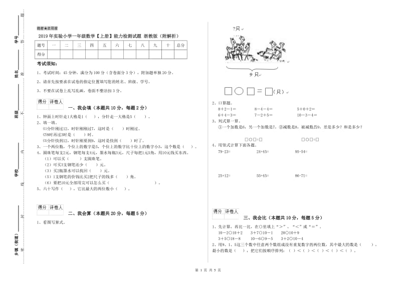 2019年实验小学一年级数学【上册】能力检测试题 浙教版（附解析）.doc_第1页