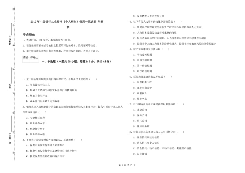 2019年中级银行从业资格《个人理财》每周一练试卷 附解析.doc_第1页