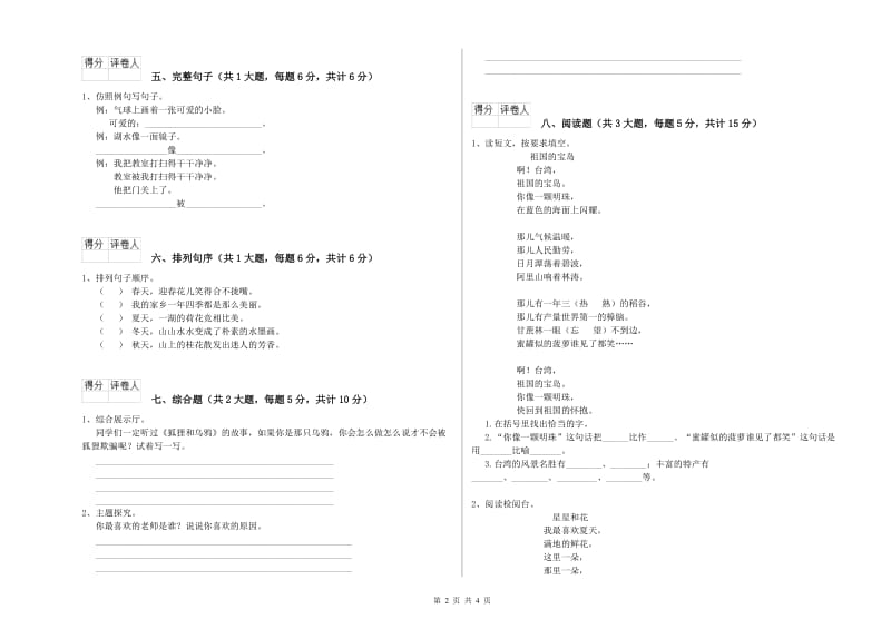 2019年实验小学二年级语文下学期考前检测试卷 豫教版（附解析）.doc_第2页