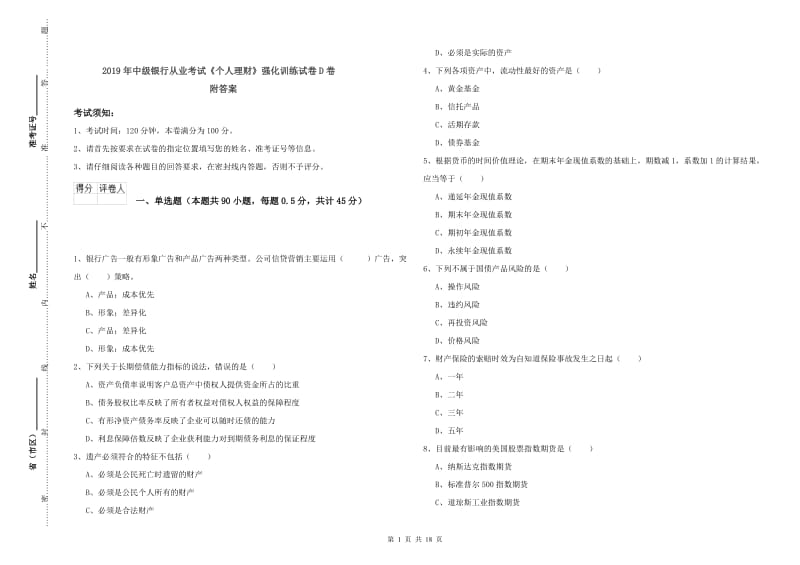 2019年中级银行从业考试《个人理财》强化训练试卷D卷 附答案.doc_第1页