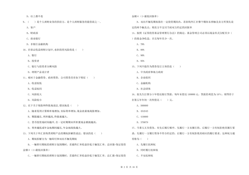 2019年中级银行从业考试《个人理财》强化训练试卷D卷 附答案.doc_第2页