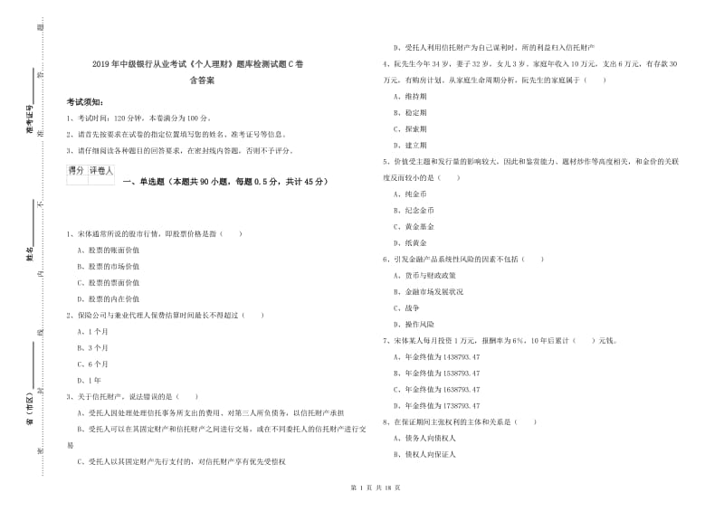 2019年中级银行从业考试《个人理财》题库检测试题C卷 含答案.doc_第1页