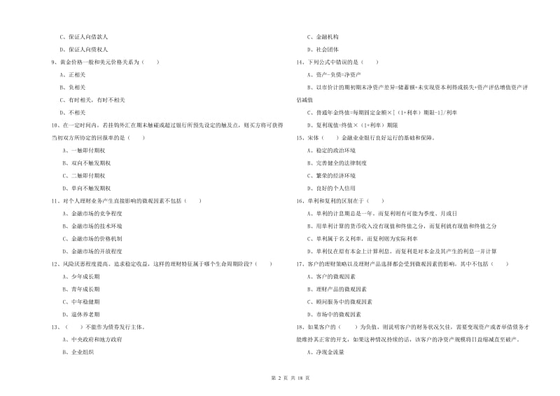 2019年中级银行从业考试《个人理财》题库检测试题C卷 含答案.doc_第2页