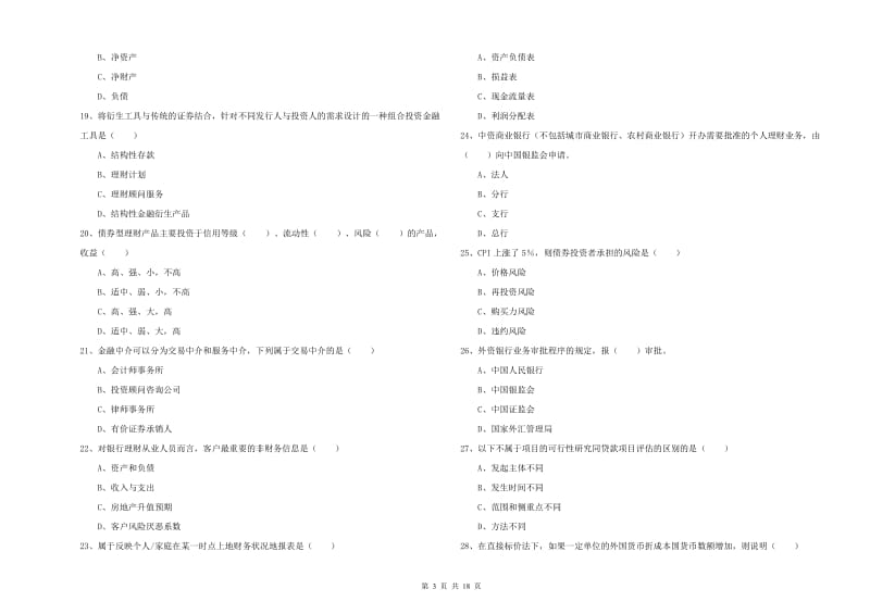 2019年中级银行从业考试《个人理财》题库检测试题C卷 含答案.doc_第3页