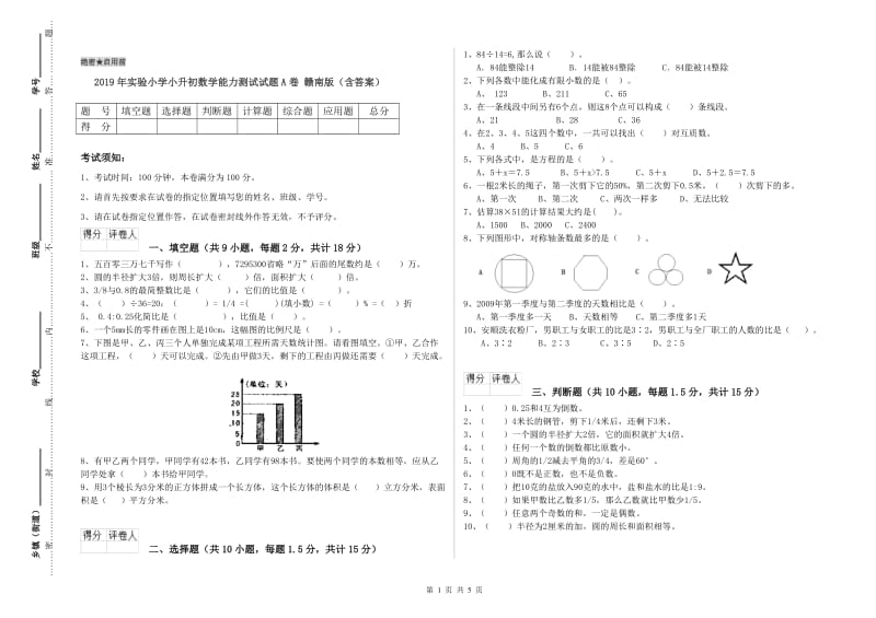 2019年实验小学小升初数学能力测试试题A卷 赣南版（含答案）.doc_第1页