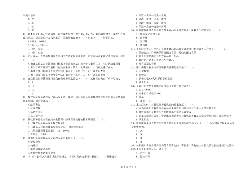 郏县食品安全管理员试题C卷 附答案.doc_第2页