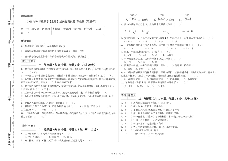 2020年六年级数学【上册】过关检测试题 苏教版（附解析）.doc_第1页