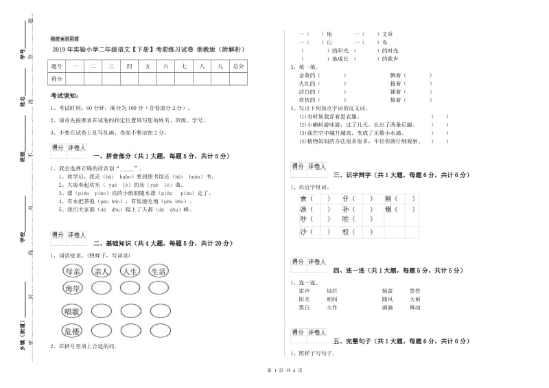 2019年实验小学二年级语文【下册】考前练习试卷 浙教版（附解析）.doc_第1页