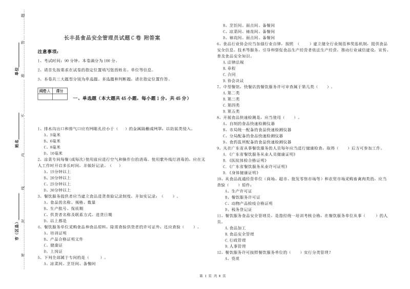 长丰县食品安全管理员试题C卷 附答案.doc_第1页