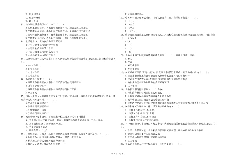 长丰县食品安全管理员试题C卷 附答案.doc_第2页