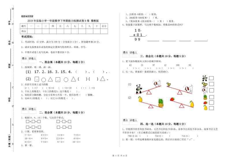 2019年实验小学一年级数学下学期能力检测试卷B卷 豫教版.doc_第1页