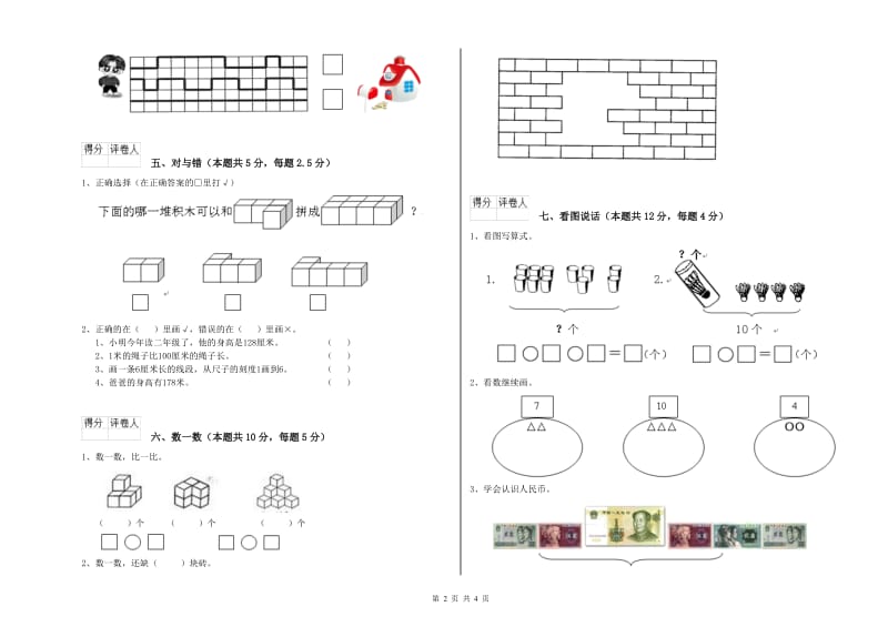 2019年实验小学一年级数学下学期能力检测试卷B卷 豫教版.doc_第2页