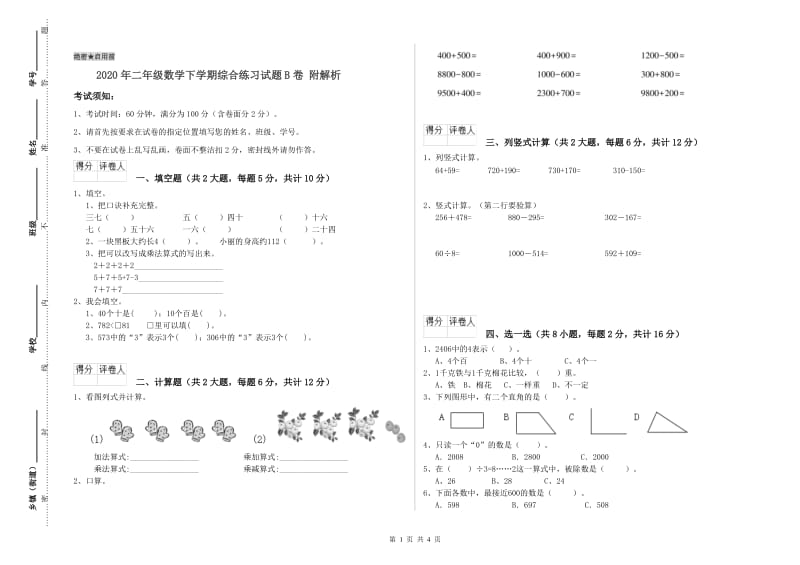 2020年二年级数学下学期综合练习试题B卷 附解析.doc_第1页