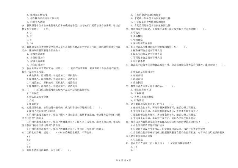 阿瓦提县食品安全管理员试题C卷 附答案.doc_第3页