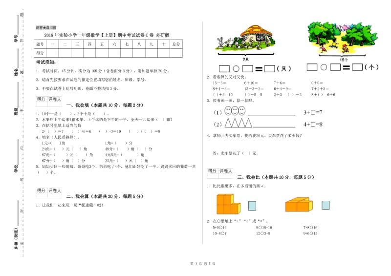 2019年实验小学一年级数学【上册】期中考试试卷C卷 外研版.doc_第1页