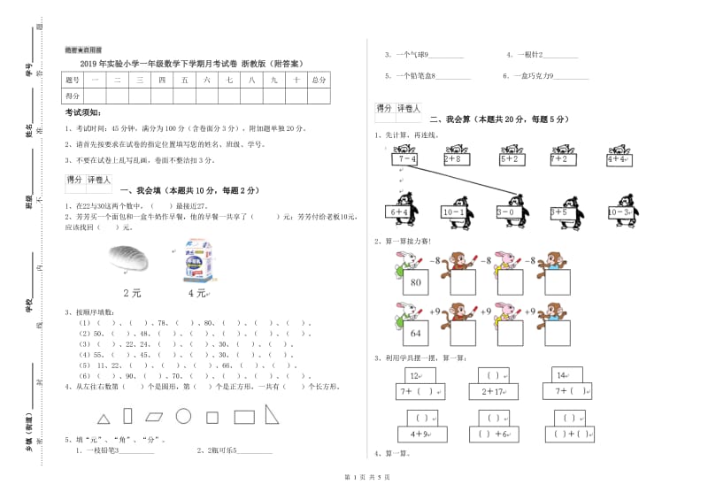 2019年实验小学一年级数学下学期月考试卷 浙教版（附答案）.doc_第1页