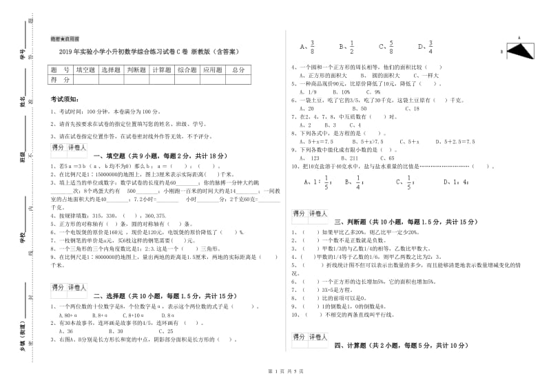 2019年实验小学小升初数学综合练习试卷C卷 浙教版（含答案）.doc_第1页