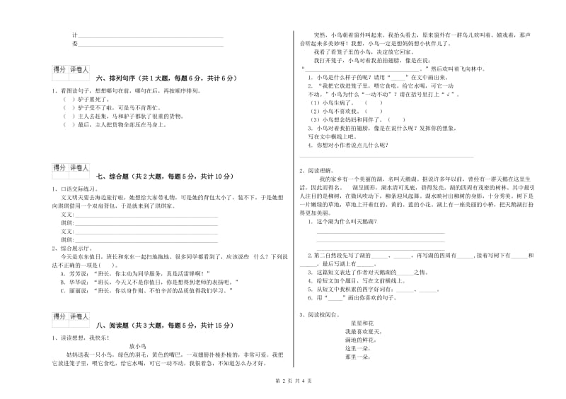 2019年实验小学二年级语文上学期能力提升试卷 豫教版（含答案）.doc_第2页