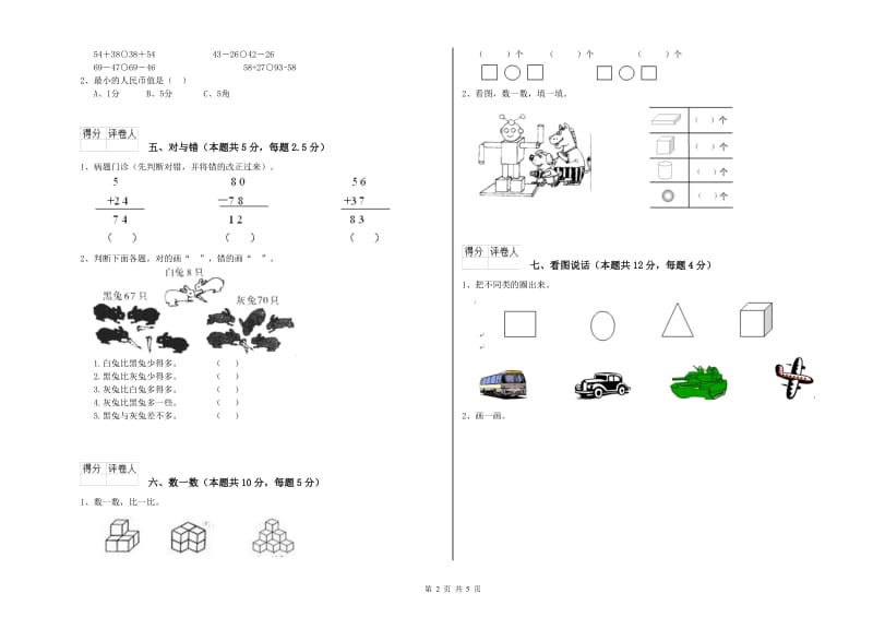 2019年实验小学一年级数学【上册】期末考试试题B卷 外研版.doc_第2页