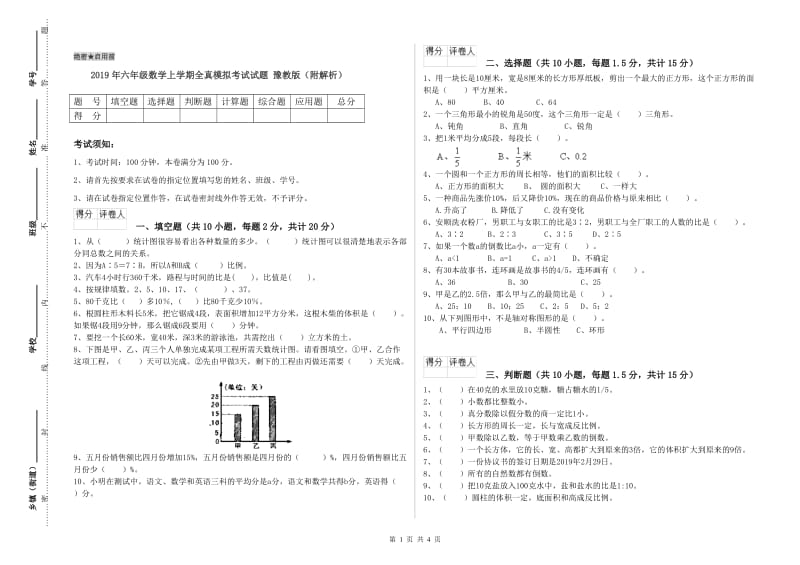 2019年六年级数学上学期全真模拟考试试题 豫教版（附解析）.doc_第1页