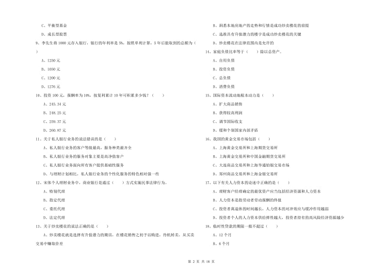 2020年中级银行从业资格《个人理财》强化训练试卷D卷 含答案.doc_第2页