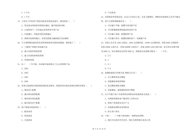 2020年中级银行从业资格《个人理财》强化训练试卷D卷 含答案.doc_第3页