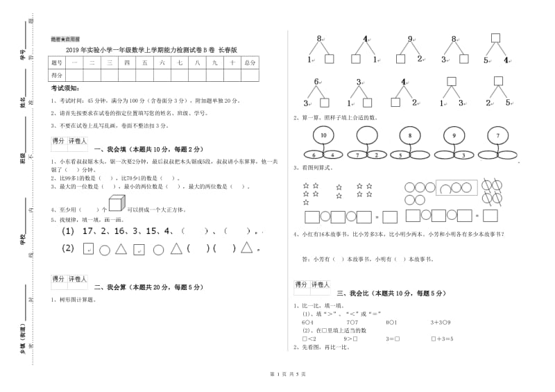 2019年实验小学一年级数学上学期能力检测试卷B卷 长春版.doc_第1页