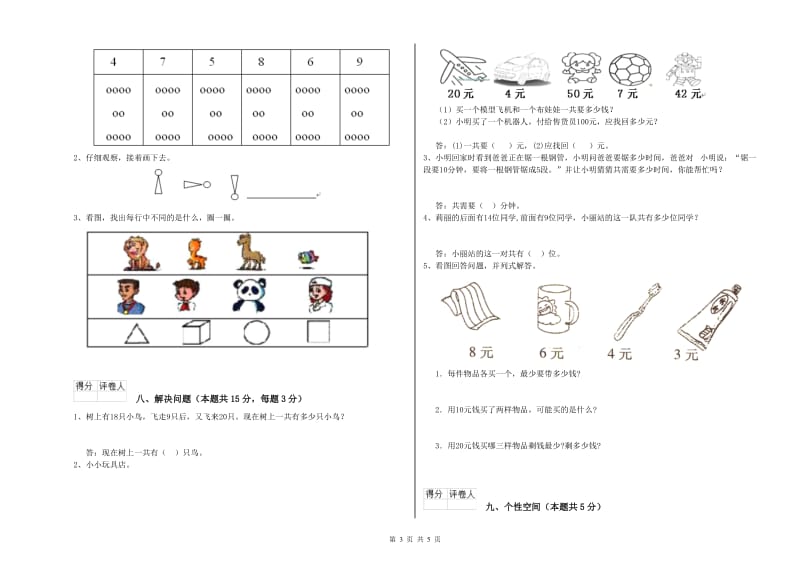 2019年实验小学一年级数学上学期能力检测试卷B卷 长春版.doc_第3页