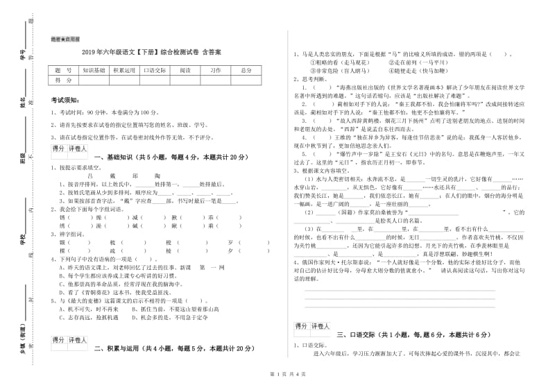 2019年六年级语文【下册】综合检测试卷 含答案.doc_第1页