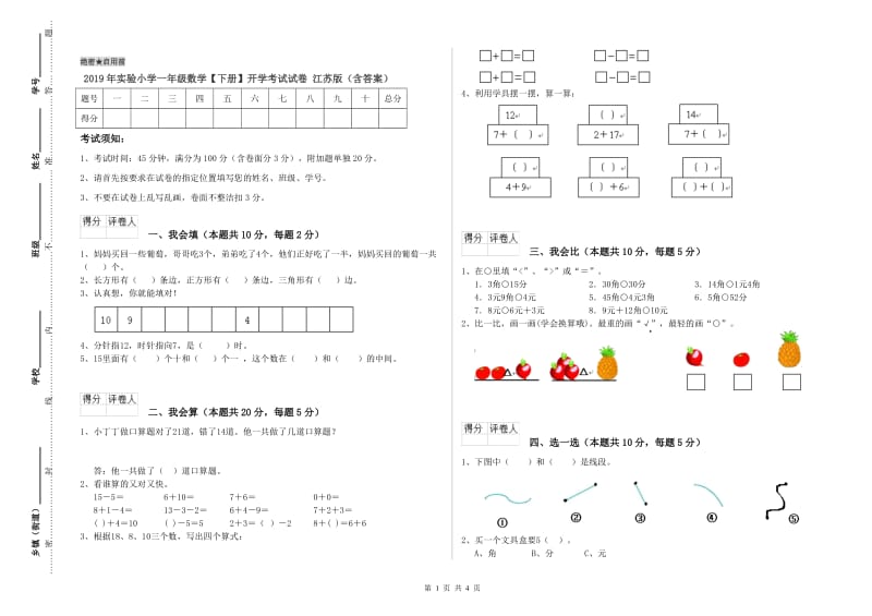 2019年实验小学一年级数学【下册】开学考试试卷 江苏版（含答案）.doc_第1页